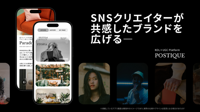 インフルエンサーによる自然な口コミを創出するプラットフォーム「POSTIQUE（ポスティーク）」の提供を開始