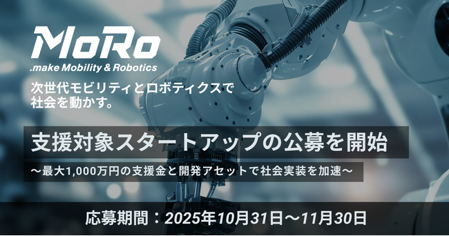 次世代モビリティ・ロボティクスクラスター「MoRo」支援対象スタートアップの公募を開始