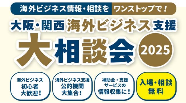 ＜12/2開催＞ー 海外ビジネス支援機関がワンストップで相談対応 ー「大阪・関西海外ビジネス支援大相談会2025」開催