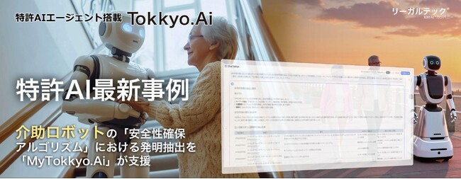【特許AIエージェント最新事例】介助ロボットの「安全性確保アルゴリズム」における発明抽出を「MyTokkyo.Ai」が支援