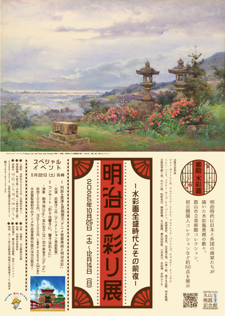 【長野県東御市】丸山晩霞記念絵画館企画展「明治の彩り展 ―水彩画全盛時代とその前夜―」スタジオジブリ美術監督 武重洋二氏 特別イベントも開催！