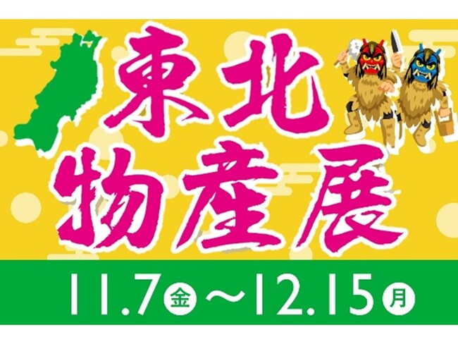 E1 東名　EXPASA海老名（上り）で「東北物産展」を開催！