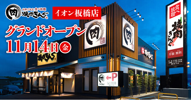 【焼肉きんぐ】『焼肉きんぐ イオン板橋店』が2025年11月14日(金)グランドオープン！