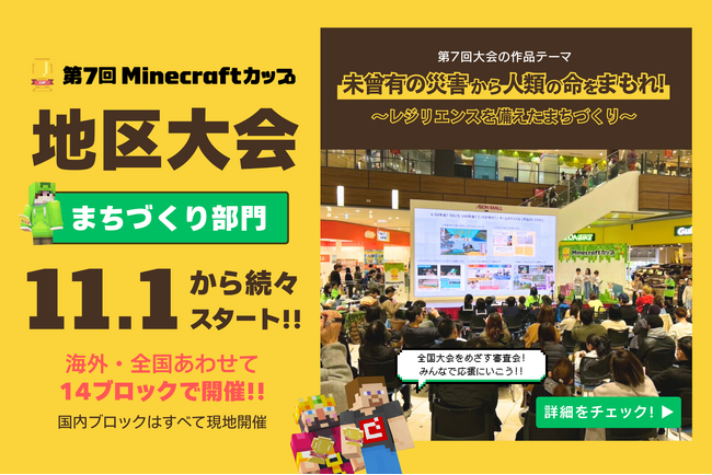 第7回Minecraftカップ「まちづくり部門地区大会」が11月1日から開催。予選を通過した203チームが、海外・全国14ブロックにて作品発表を行います。優秀作品は「東京大学」開催の全国大会へ進出！