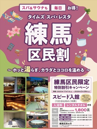 東京・池袋　都心の大人のスパ施設「タイムズ スパ・レスタ」「練馬区民割」「文京区民割」キャンペーンを開催