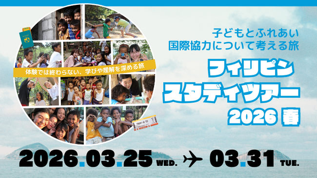 スタディツアー春、参加者募集中。フィリピンで、世界の今を知る～子どもとふれあい、国際協力について考える1週間～（2026/3/25出発 ）※11/9、12/15オンライン説明会開催