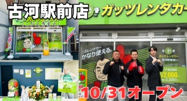 ガッツレンタカー古河駅前店（茨城県）がOPEN！