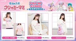 「魔法の天使クリィミーマミ」のレトロデザインの「Tシャツ」やリラックスタイムにぴったりな「ロンT」等の新商品をPOP UP STORE静岡会場より先行発売決定！