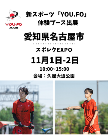 W杯優勝メンバーも来場！親子で楽しめる新感覚スポーツ「YOU.FO」名古屋・久屋大通公園「スポレクEXPO」に出展決定