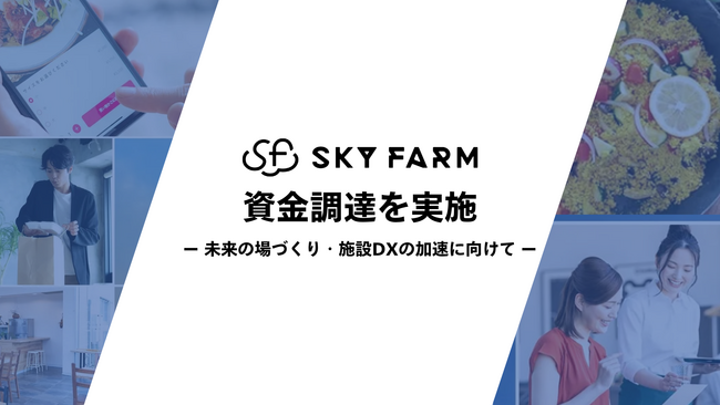 商業施設DXプラットフォーム「NEW PORT」を提供するスカイファーム株式会社が資金調達を実施