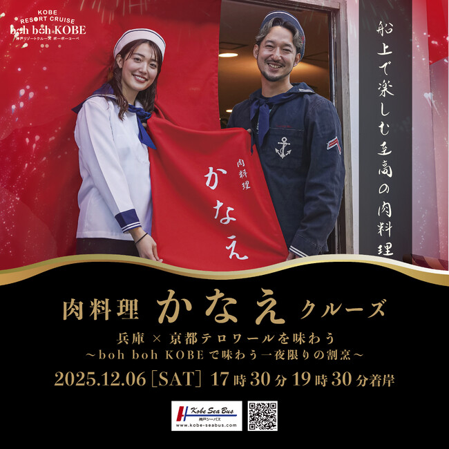 12/6(土）『肉料理 かなえクルーズ～boh boh KOBEでしか味わえない絶品肉料理～』開催決定！煌めく花火と1,000万ドルの神戸の夜景と共に至高のお肉を味わう特別イベント