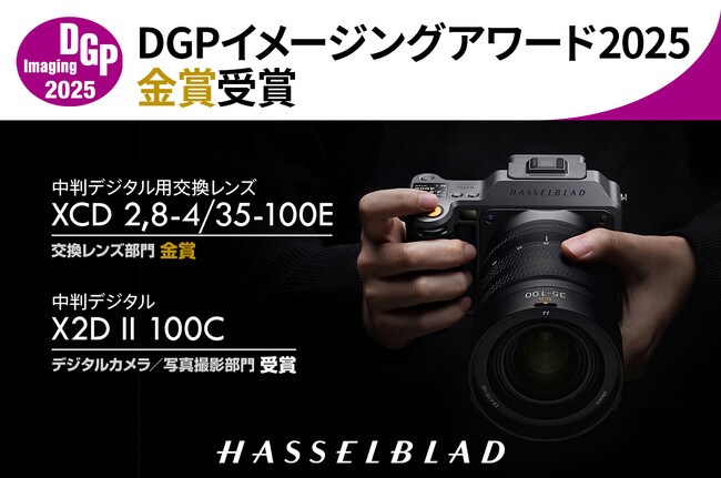 HASSELBLADの中判デジタルレンズ XCD 2,8-4/35-100E が「DGPイメージングアワード2025」で金賞受賞