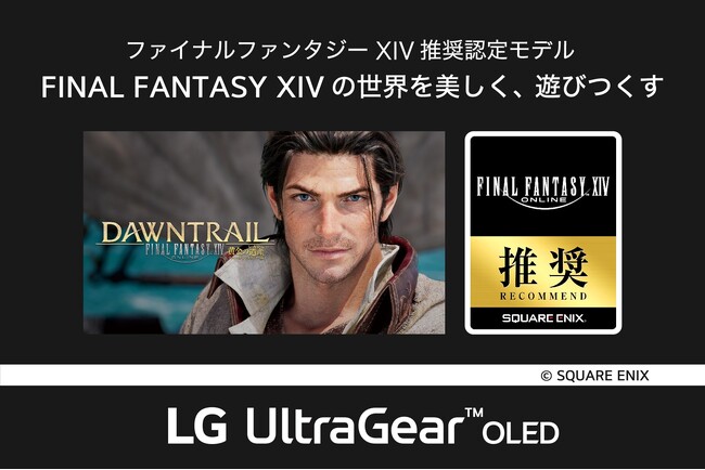 ゲーミングモニターシリーズ「LG UltraGear(TM) OLED」の3モデルが「ファイナルファンタジーXIV: 黄金のレガシー」推奨モデルに認定