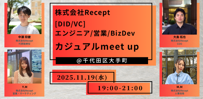 【Recept主催】DID/VC×Web3のリアルを語るカジュアルMeetupを11月19日（水）開催！～エンジニア／BizDev／営業職が気軽に集い、知見を共有する交流イベント～