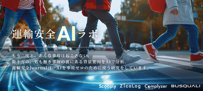 東海電子、オープンデータを活用した「運輸安全AIラボ」を始動