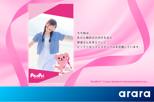 アララ、乳がんの早期発見・早期治療を呼びかける「ピンクリボン」運動をARで支援　「ピンクリボン」公式キャラクター「PostPet」のモモを起用したARフォトフレームを制作