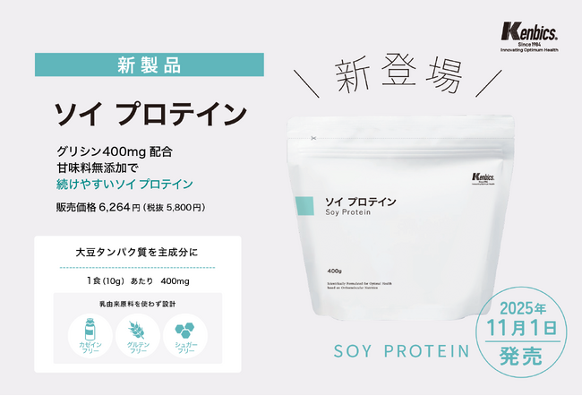 新製品「ソイ プロテイン」が2025年11月1日発売