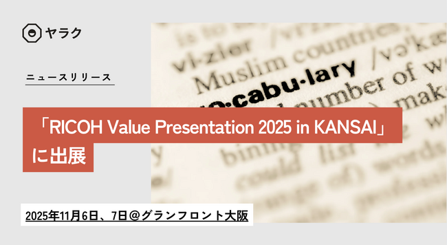 生成AI搭載の翻訳支援ツールを実際に体験｜「RICOH Value Presentation 2025 in KANSAI」に出展