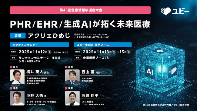 Ubie、第45回 医療情報学連合大会（第26回日本医療情報学会学術大会）にてランチョンセミナーを開催