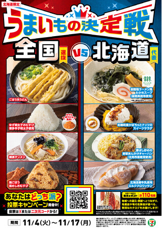 【北海道限定メニュー登場！】道内各地の優良な食材を使用した6商品を新発売！遠くのグルメも地元のグルメも堪能できる「うまいもの決定戦」を11月4日（火）から同時開催！