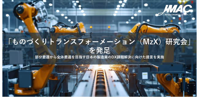JMAC「ものづくりトランスフォーメーション（MzX）研究会」を発足