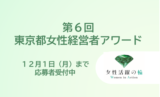 第６回「東京女性経営者アワード」　応募受付開始