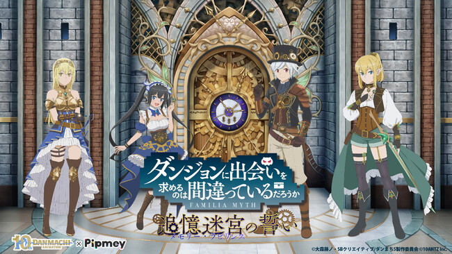 「Pipmey」にてアニメ「ダンまち」10周年を記念した、スペシャル企画を開催！
