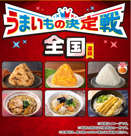 遠くのグルメも地元のグルメも堪能できる「うまいもの決定戦」を11月4日（火）から全国11エリアで同時開催