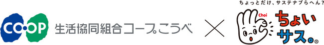「生活協同組合コープこうべ × ちょいサス。」食品ロス削減キャンペーンを共同展開