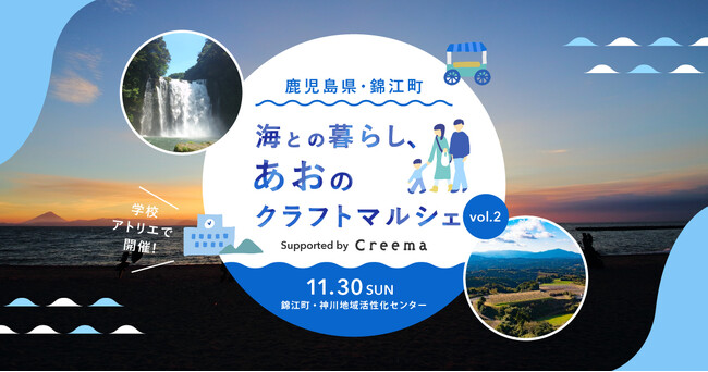 ハンドメイドマーケットプレイス「Creema」、鹿児島県錦江町で第2回『海との暮らし、あおのクラフトマルシェ』を開催