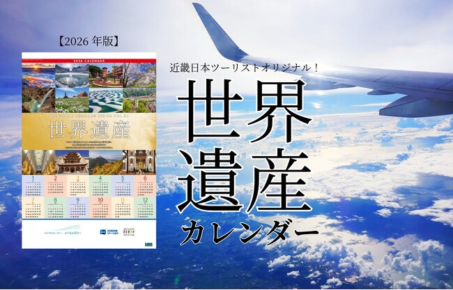 『近畿日本ツーリスト　世界遺産カレンダー』 2026年版　11月1日(土)から販売開始！