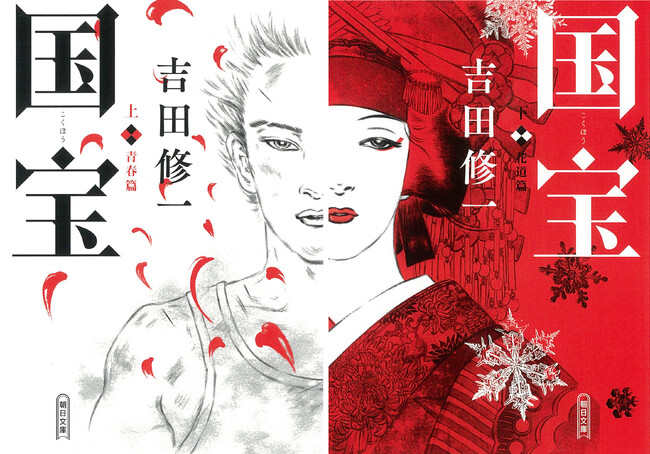 吉田修一『国宝』 映画大ヒットの勢い止まらず――累計200万部を突破！