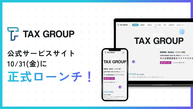 税理士業界の未来を切り拓く「TAX GROUP」公式サービスサイトを10月31日に正式ローンチ