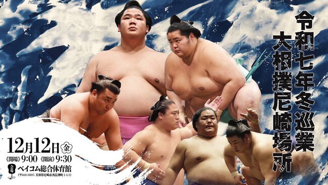 大人気力士が勢ぞろい、大相撲 冬巡業が尼崎へ - 大相撲 尼崎場所、12月12日（金）ベイコム総合体育館にて開催
