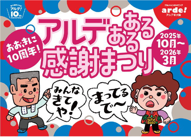 ＜＜アルデ新大阪＞＞10周年記念企画「アルデあるある感謝まつり」を開催します！