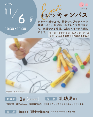 乳幼児親子のプレイスペースにて『まるごとキャンバス』イベント開催