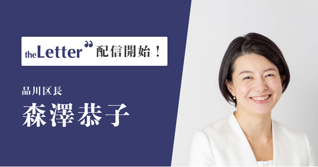 品川区長「森澤 恭子」氏がプロ向け執筆プラットフォーム「theLetter」でニュースレター配信を開始