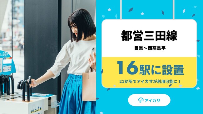 10/31、都営三田線の16駅で傘シェアの「アイカサ」を設置拡大