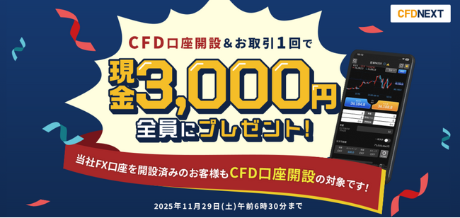 「CFD口座開設&お取引1回でもれなく3,000円プレゼント!キャンペーン」実施!
