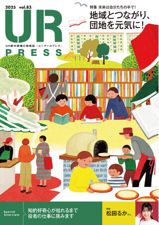＜ＵＲ都市機構の情報誌『ＵＲ ＰＲＥＳＳ』最新号＞巻頭インタビュー：松田るかさん登場！特集:「地域とつながり、団地を元気に！」