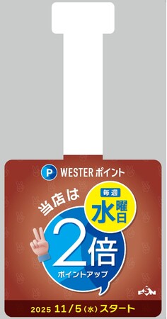 水曜日はおトクにお腹いっぱい！心いっぱい！！「毎週水曜日WESTERポイント2倍デー」を実施します！