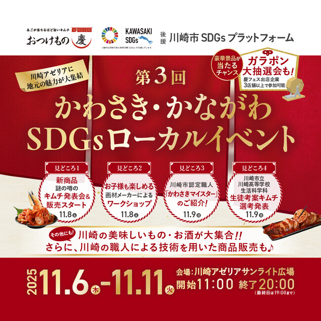 川崎アゼリアに地元の魅力が大集結！第3回 かわさき・かながわSDGsローカルイベント開催