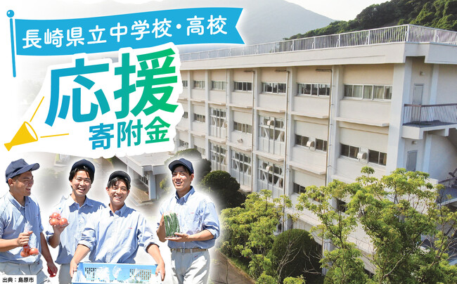 【全73校より寄附先を指定できる】ふるさと納税で長崎県の未来を担う子どもたちを応援!