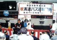 高速乗合バス「東京=長岡・新潟線」が運行開始40周年を迎えます　40周年の感謝を込めて12月上旬の火～木曜は運賃3,900円均一！12月10日はさらに40％OFF！