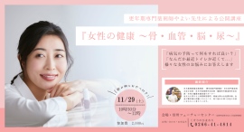 くすりのひまわりでは、更年期専門薬剤師やよい先生による公開講座『女性の健康 ~骨・血管・脳・尿~』を開催します くすりのひまわりでは、更年期専門薬剤師やよい先生による公開講座『女性の健康 ~骨・血管・脳・尿~』を開催します