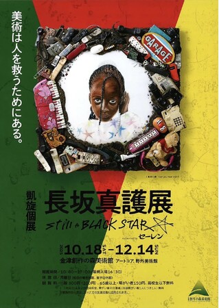 （金津創作の森美術館）「長坂真護氏×Evans（エバンス）」スペシャルトークイベントの開催について