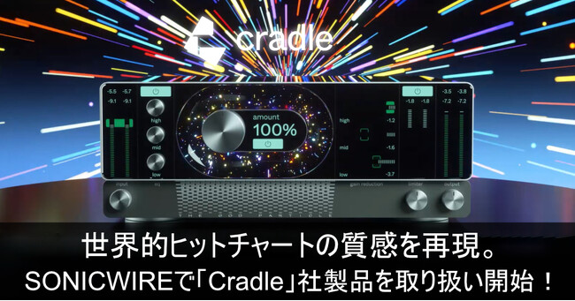 ヒットチャートの質感を再現できる「Cradle」社製品を取扱い開始! SONICWIREで30%OFFイントロセール開催!