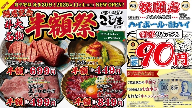 SNS 3000万 再生越え★話題の飲める焼肉！創業47年『焼肉こじま』針中野に17店舗目オープン！四大名物商品半額＆次回半額キャッシュバック！？