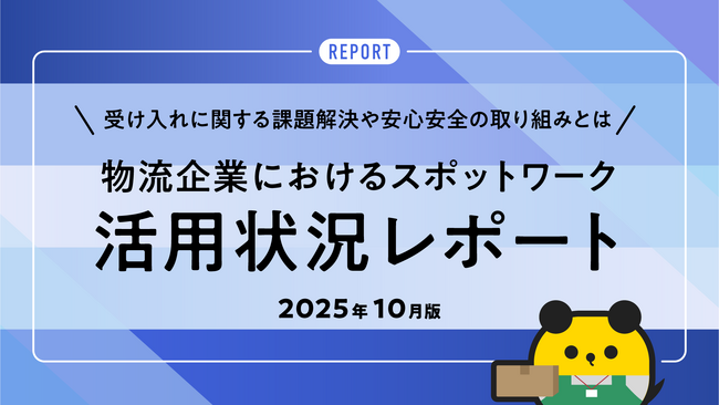 タイミー、物流企業におけるスポットワーク活用状況レポート(2025年10月版)を発表