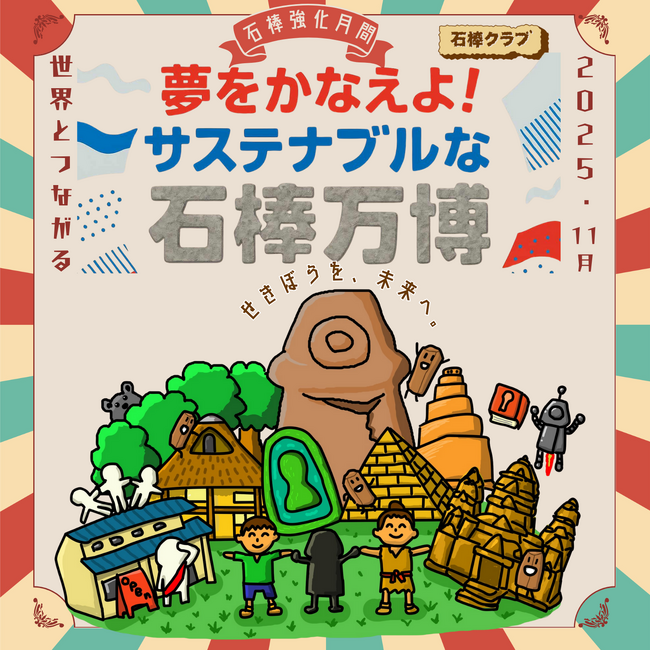 【岐阜県飛騨市】11月といえば石棒強化月間！2025年のテーマ「夢をかなえよ！サステナブルな石棒万博」～9つの石棒イベントをお届けします